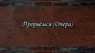(было SD+) Клип Прорвёмся Опера 2000 - с Инной