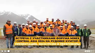УЧАСТНИКИ ФОРУМА MINEX CENTRAL ASIA 2024 НА РУДНИКЕ КУМТОР