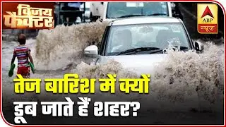 Why Major Parts Of The Country Are Submerged In Rainwater? | Vijay Factor | ABP News