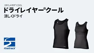 涼しくドライ「ドライレイヤー&reg;クール」｜ ファイントラック
