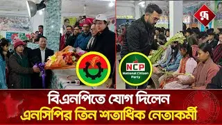 এনসিপির ১৯ নেতাসহ তিন শতাধিক কর্মীর বিএনপিতে যোগদান | NCP Leaders | BNP | Rupali Bangladesh