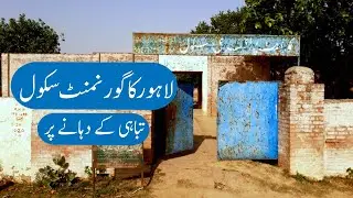 Worst condition of Government School in Lahore|Punjab education department|Sout ul Badar|Saeed Anjum