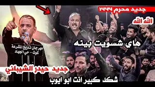 كارثة ماكو هيج قصيدة وجنون الكبير حيدر الشيباني  يزلزل جمهور الكوت بقصائده || مهرجان تاريخ المشرعة