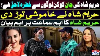 Hareem Shah Exclusive Interview | News 360