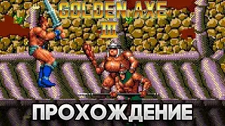 Golden Axe III SEGA - Прохождение (Рут 2 / Route 2)