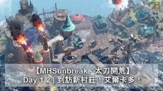 【MHSunbreak - 太刀開荒】Day 1.2 | 到訪新村莊！艾爾卡多！ | Monster Hunter Rise: Sunbreak | 魔物獵人崛起：破曉