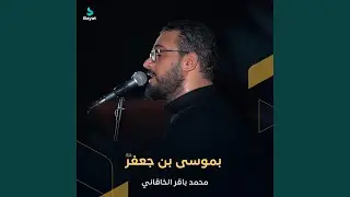 بموسى بن جعفر