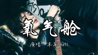 木辛Shell - 氧气舱『你就是我的氧气瓶 飙车也敢逆行 安静地给你讲剧情 这首歌来自网易云。』『动态歌词MV』#说唱 #rap #推荐好听的歌曲