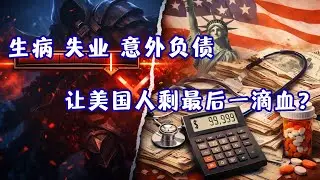 美国人真有斩杀线吗？普通美国人遇到失业、生病会怎样？
