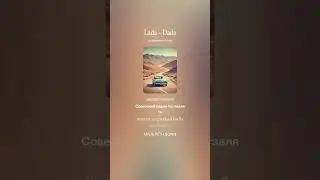 Lada - Dada &laquo;Drive Beyond Horizons&raquo;