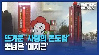 [데스크]뜨거운 '사랑의 온도탑'⋯충남은 '미지근'/대전MBC