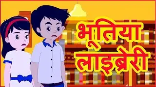 भूतिया लइब्रेरी | bhutiya library | Horror Story in Hindi | Stories Hindi