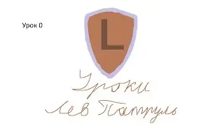 Уроки Лев патруль - урок 0
