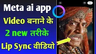 Meta ai se lip sync video kaise banaye| Meta ai se video banane ke 2 new tarike