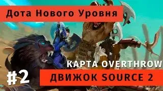 Дота Нового Уровня: Движок Source 2 &mdash; Часть 2