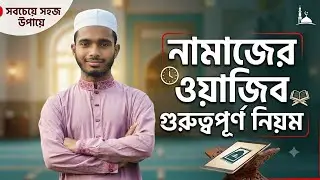 নামাজের ওয়াজিব। Jaago Islam ।