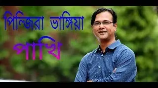 পিন্জিরা ভাঙ্গিয়া একদিন যাইবে সে উড়িয়া by asif & kala miah