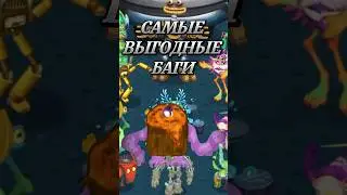 САМЫЙ ВЫГОДНЫЙ БАГ В MY SINGING MONSTERS🔥 #msm #mysingingmonsters #моипоющиемонстры #мсм #shorts