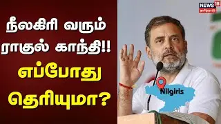 Congress | Rahul Gandhi | நீலகிரி வரும் ராகுல் காந்தி!!- எப்போது தெரியுமா? | Nilgirils | TN Election