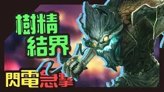 【Rastves】樹精結界 | 閃電急擊OP英雄之一【英雄聯盟日常】