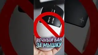 Бан за мышку