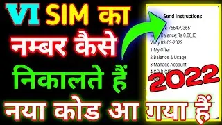 VI का नम्बर कैसे निकाले I vi ka number kaise nikale 2022 I VI ka number kaise jane #dhruvrathi