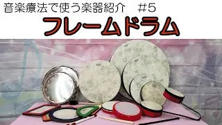 【音楽療法で使う楽器紹介】フレームドラム/Frame drum