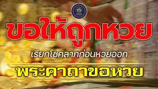 สวดคาถาขอหวย 🙏 เรียกโชคลาภก่อนหวยออก ขอให้ถูกจริง