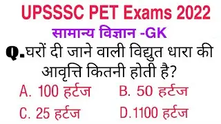 UPSSSC PET Exams General Science GK Questions 2022, Science GK Questions and Answers for PET/VDO