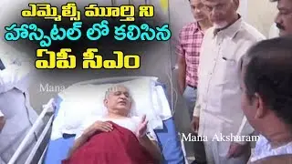 AP CM Chandrababu Meets MLC MVVS Murthy at Hospital | AP Political News | Mana Aksharam