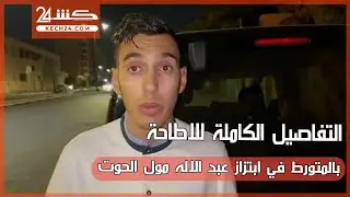 التفاصيل الكاملة للاطاحة بالمتورط في ابتزاز عبد الاله مول الحوت