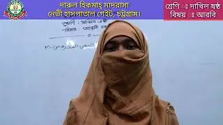 class six  || Arabic || online class || gazi huzur  || darul hikmah madrasah || navy gate