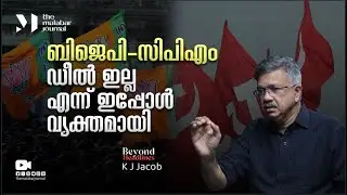 ബിജെപി-സിപിഎം ഡീൽ ഇല്ല എന്ന് ഇപ്പോൾ വ്യക്തമായി | Local Body Election Results Kerala