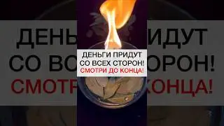 СМОТРИ И ДЕНЬГИ ПРИДУТ #shots #магия #ритуалы #ритуал #деньги #денежнаямагия #изобилие #деньгиесть