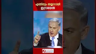 എന്തിനും തയ്യാറായി ഇസ്രായേൽ | Israel | Benjami Netanyahu