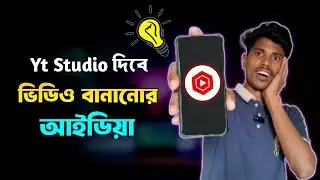 YT Studio দিবে ভিডিওর আইডিয়া। Yt Studio New Update 2025 | Maruf Technology