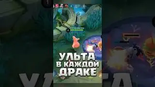 Ультуй На ГЛУ Правильно! #mobilelegends #мобайллегенд #mlbb