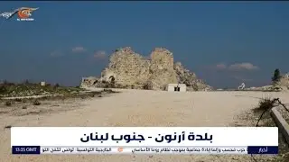 بماذا تتميز بلدة أرنون جنوب لبنان؟