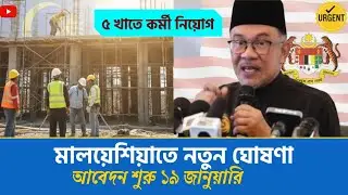 মালয়েশিয়ার শ্রমবাজারে বড় সুখবর | ৫ খাতে নিয়োগ | আবেদন ১৯ জানুয়ারি থেকে | Malaysia immigration