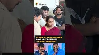 Robo Shankar's death shakes Tamil film industry, actor Sivakarthikeyan pays last respects | #shorts