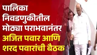 Pudhari News | महापालिका निवडणुकीतील मोठ्या पराभवानंतर अजित पवार आणि शरद पवारांची बैठक