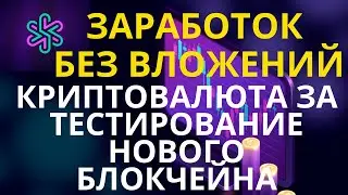 Заработок без вложений .Криптовалюта за тестирование нового блокчейна.