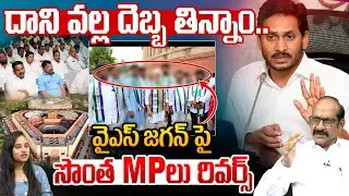 YCP MP's Reverse on YS Jagan: దాని వల్ల దెబ్బ తిన్నాం.. వైఎస్ జగన్ పై సొంత MPలు రివర్స్ | Amaravati