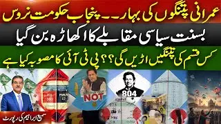 PTI plans to fly kites with IK image | Punjab Govt nervous | Basant turns into political battlefield