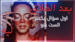 بعد الطلاق. في سؤال صعب 