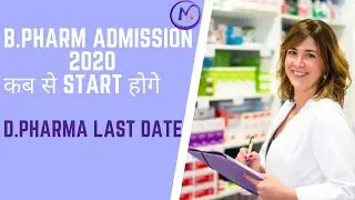 D.Pharma Admission Last Date 2020 | B.Pharma 2020 Admission  | अडमीशन कब शुरू होगे
