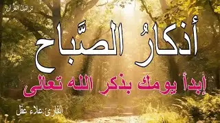 أذكار الصباح - راحة نفسية لا توصف بصوت القارئ علاء عقل | Morning Athkar - Dzkir Pagi
