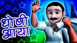 Dhobi Aaya Dhobi Aaya|Hindi Balgeet|धोबी आया धोबी आया|Famous Hindi Rhyme&lrm;@infobellshindirhymesE4199