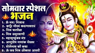 सोमवार भक्ति भजन : ॐ नमः शिवाय, शिव अमृतवाणी, महामृत्युंजय मंत्र, शिव चालीसा, ॐ जय शिव ओंकारा #2026