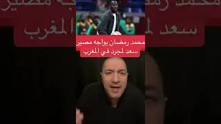 محمد رمضان يواجه مصير سعد لمجرد في المغرب #محمد_رمضان